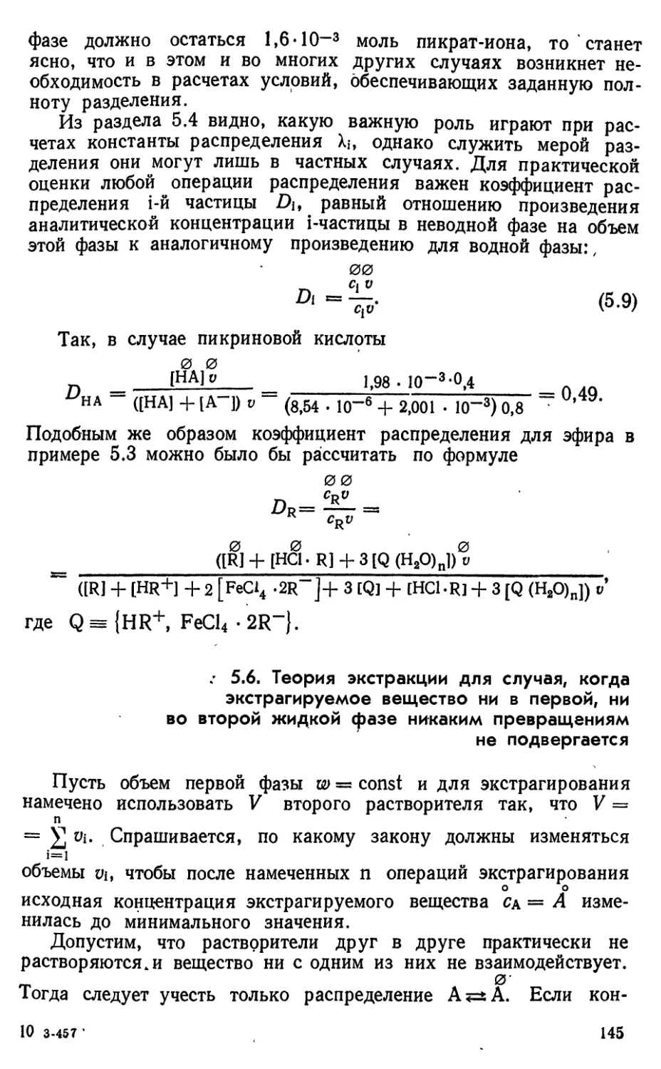 5.6. Теория экстракции для случая, когда экстрагируемое вещество ни в первой, ни во второй жидкой фазе никаким превращениям не подвергается