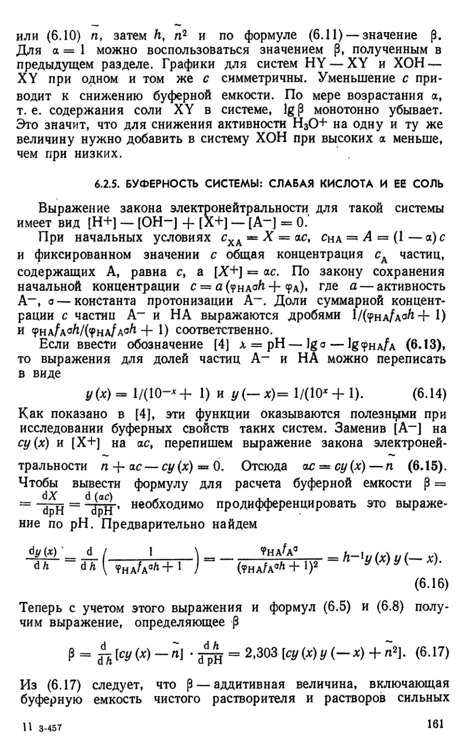 6.2.5. Буферность системы: слабая кислота и ее соль