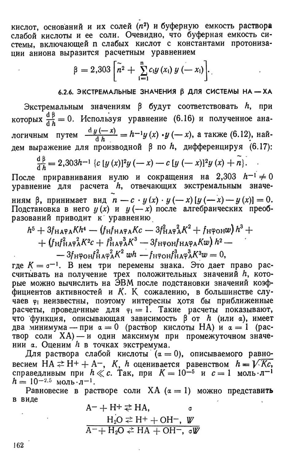 6.2.6. Экстремальные значения р для системы НА — ХА