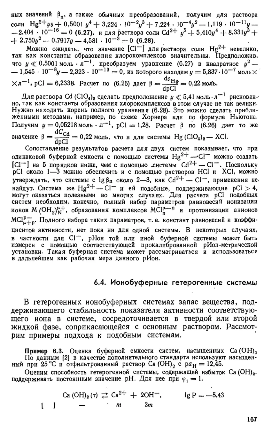 6.4. Ионобуферные гетерогенные системы