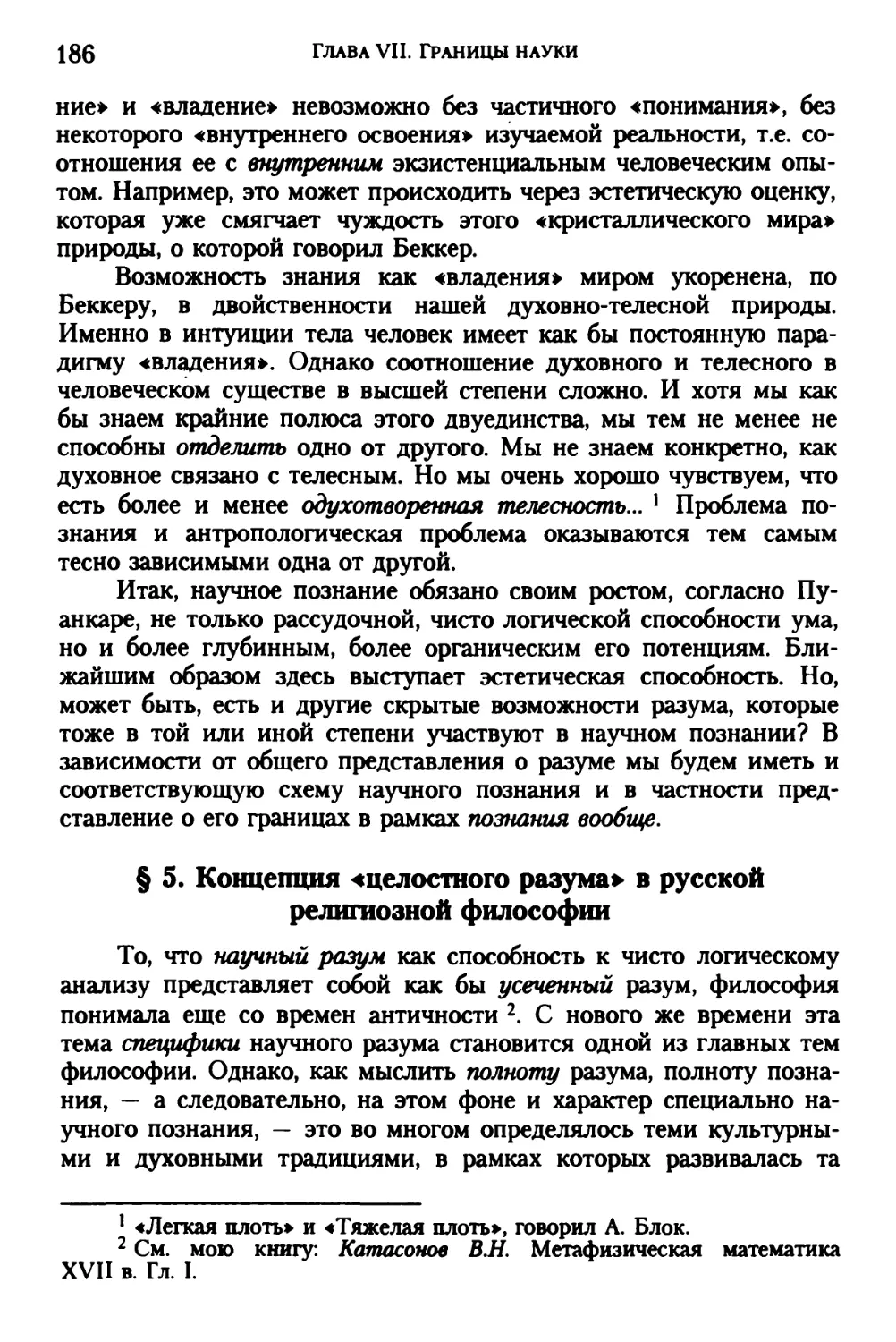 § 5. Концепция «целостного разума» в русской религиозной философии