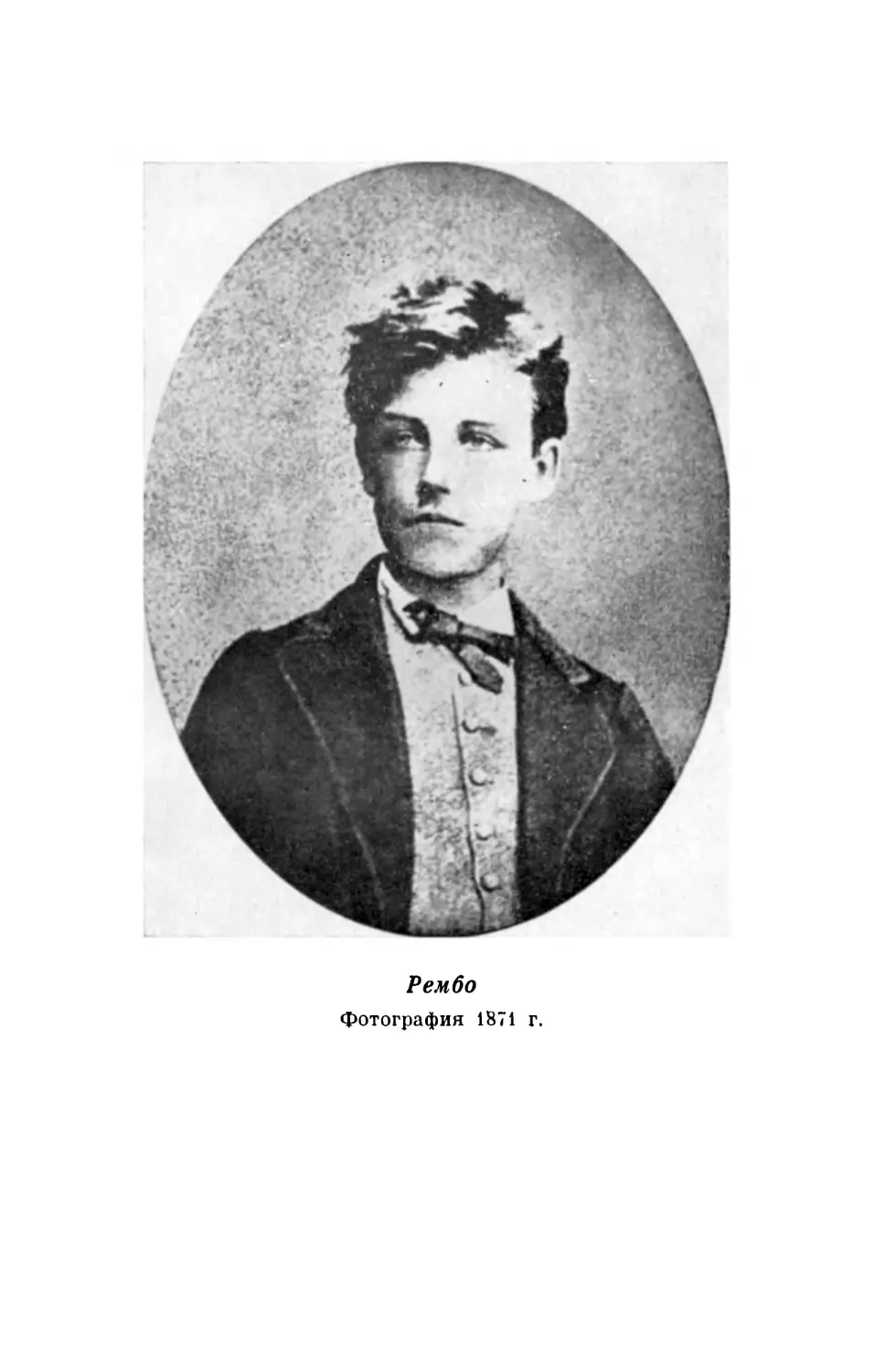 Рембо. Фотография 1871 г.