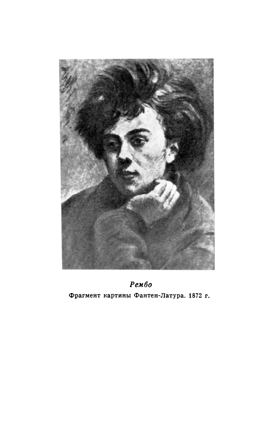 Рембо. Фрагмент картины Фантен-Латура. 1872 г.