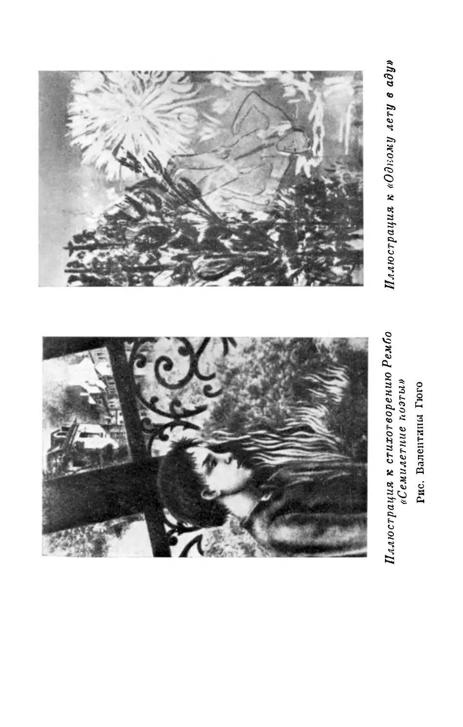 Иллюстрация к стихотворению Рембо «Семилетние поэты». Рис. Валентины Гюго; Иллюстрация к «Одному лету в аду»