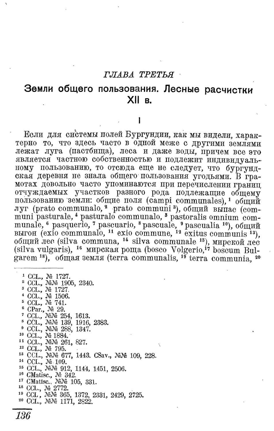 Глава третья. Земли общего пользования. Лесные расчистки XII в.