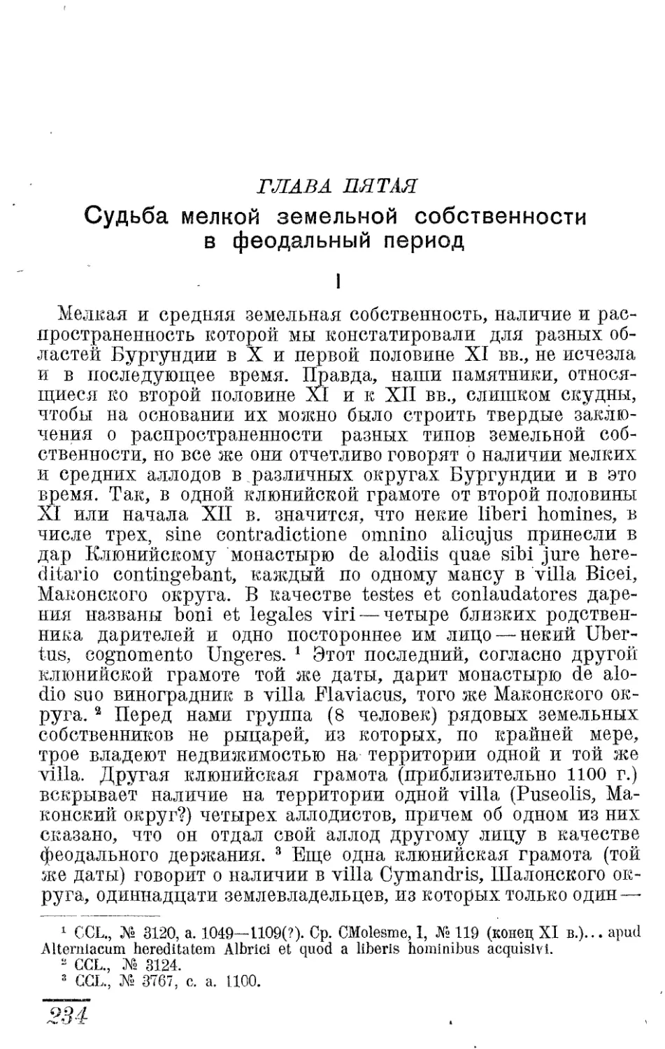 Глава пятая. Судьба мелкой земельной собственности в феодальный период