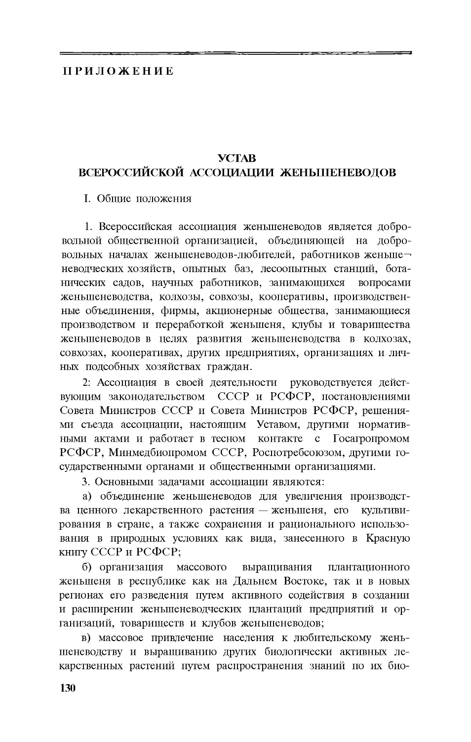 Приложение. Устав Всероссийской ассоциации женьшеневодов