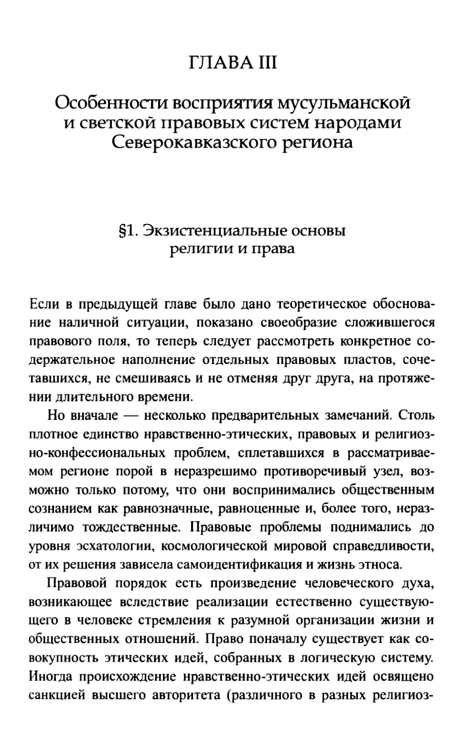 Глава III. Особенности восприятия мусульманской и светской правовых систем народами Северокавказского региона