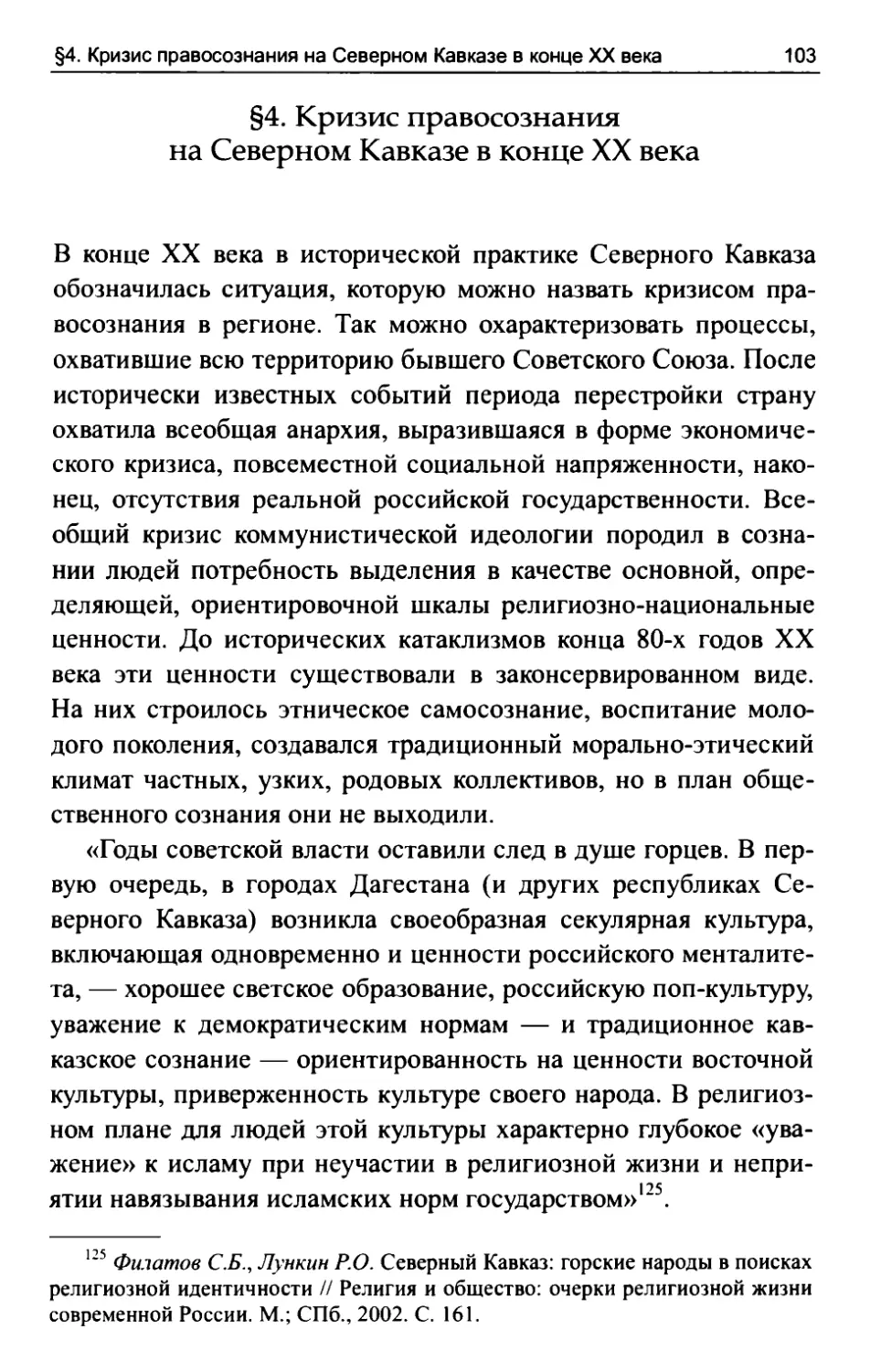 §4. Кризис правосознания на Северном Кавказе в конце XX века
