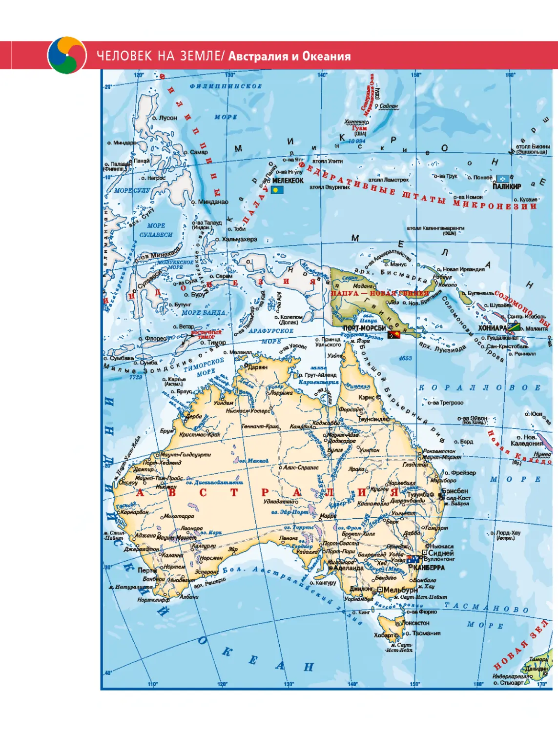 ﻿Австралия и Океани