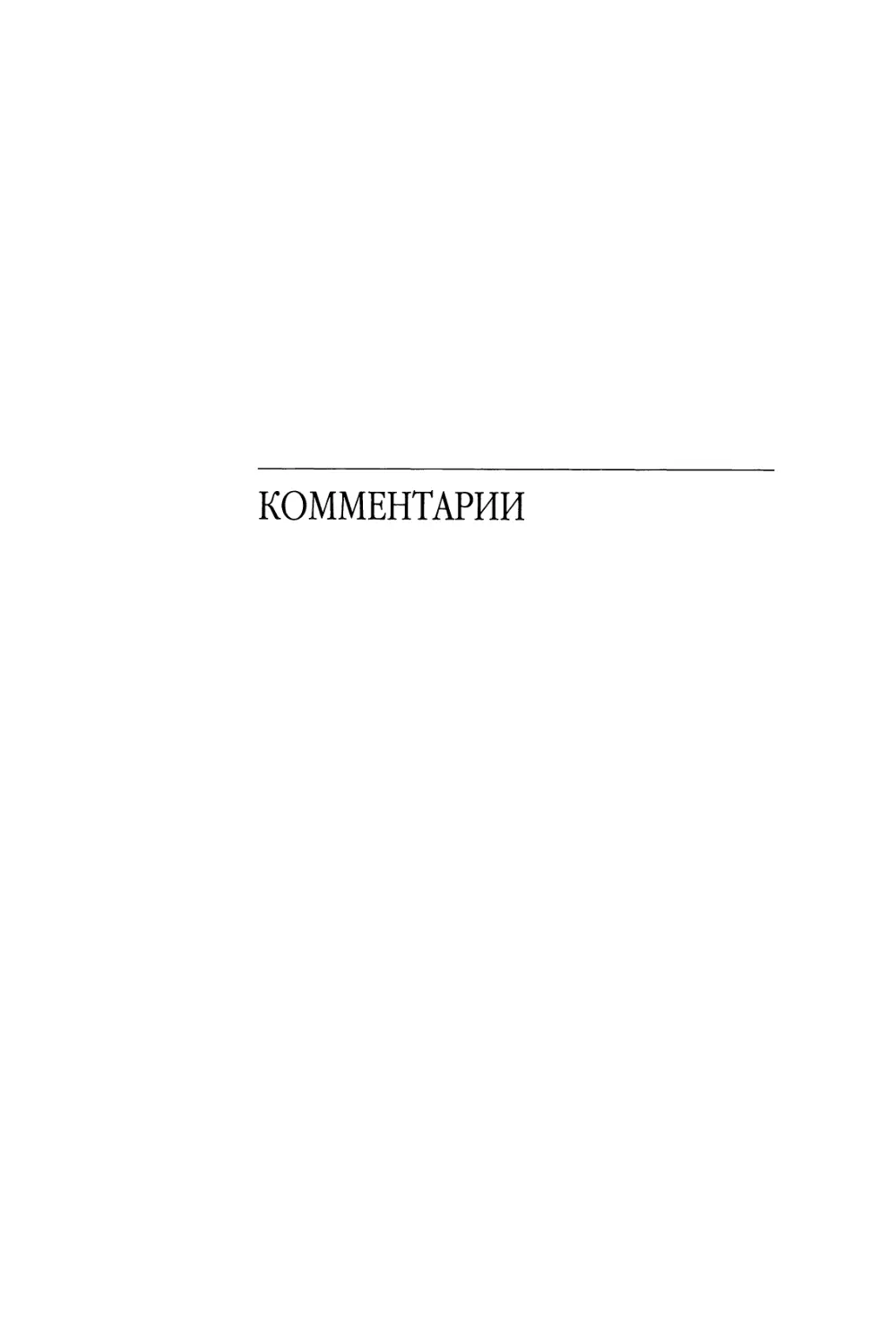 КОММЕНТАРИИ