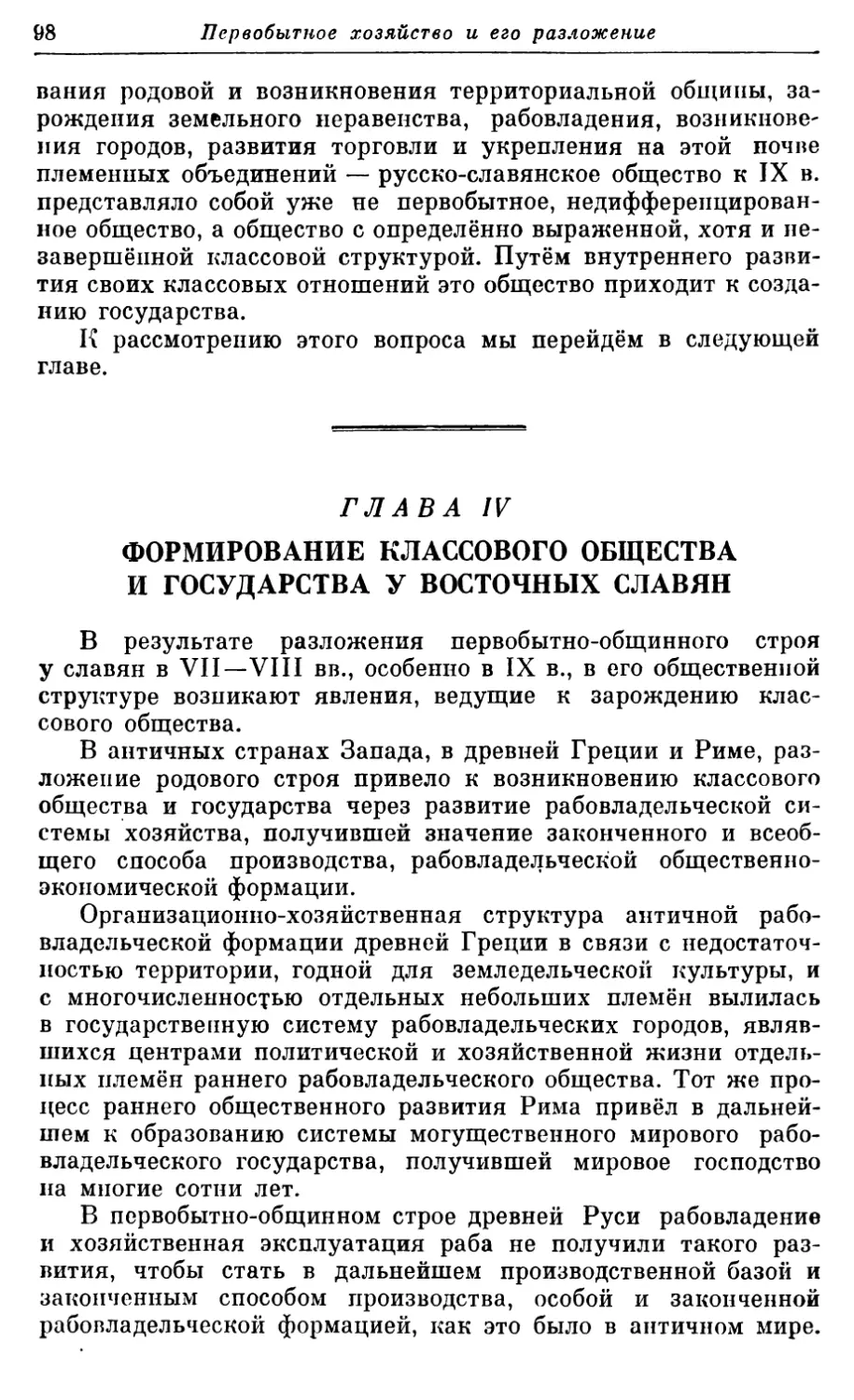 Глава IV. Формирование классового общества и государства у восточных славян