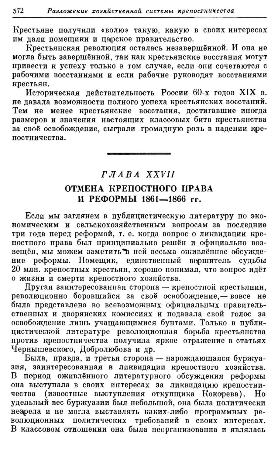Глава XXVII. Отмена крепостного права и реформы 1861—1866 гг.