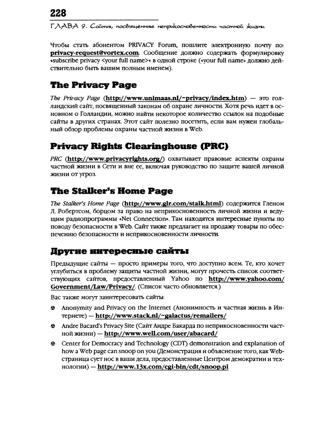 The Privacy Page
The Stalker's Home Page
Другие интересные сайты