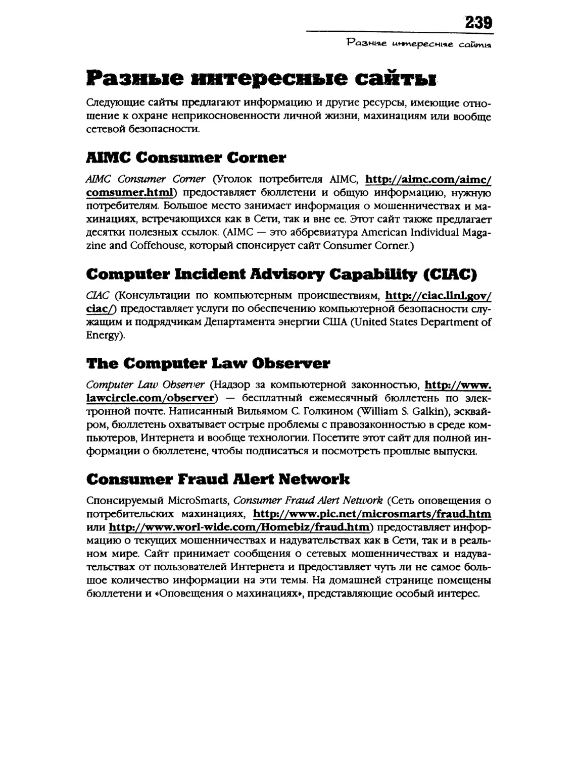 Разные интересные сайты
The Computer Law Observer
Consumer Fraud Alert Network