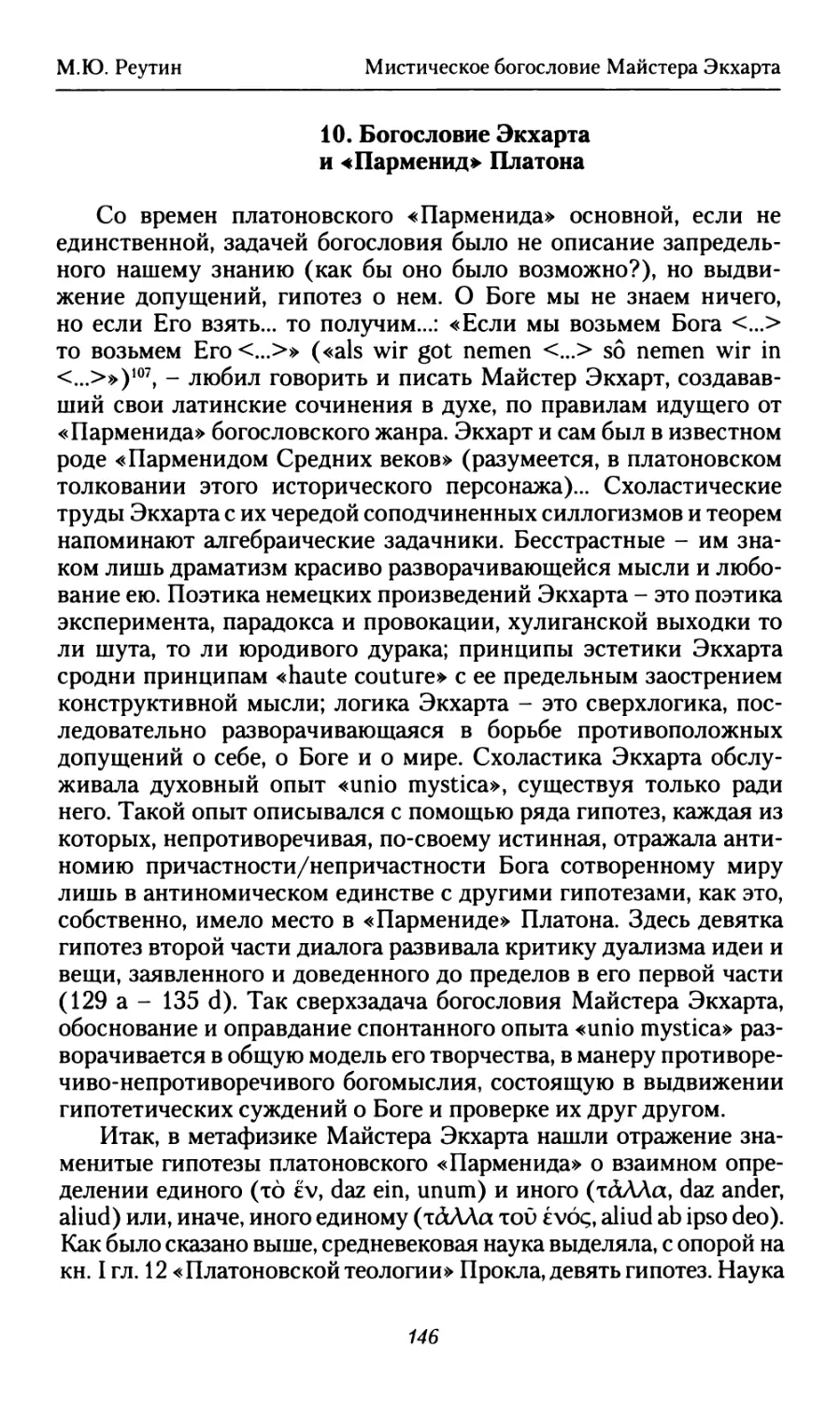 10. Богословие Экхарта и «Парменид» Платона