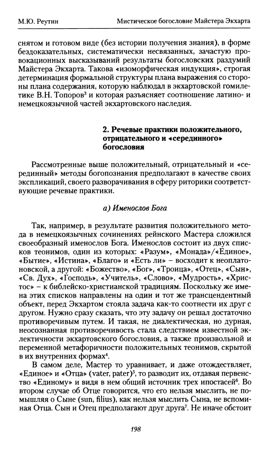 2. Речевые практики положительного, отрицательного и «серединного» богословия