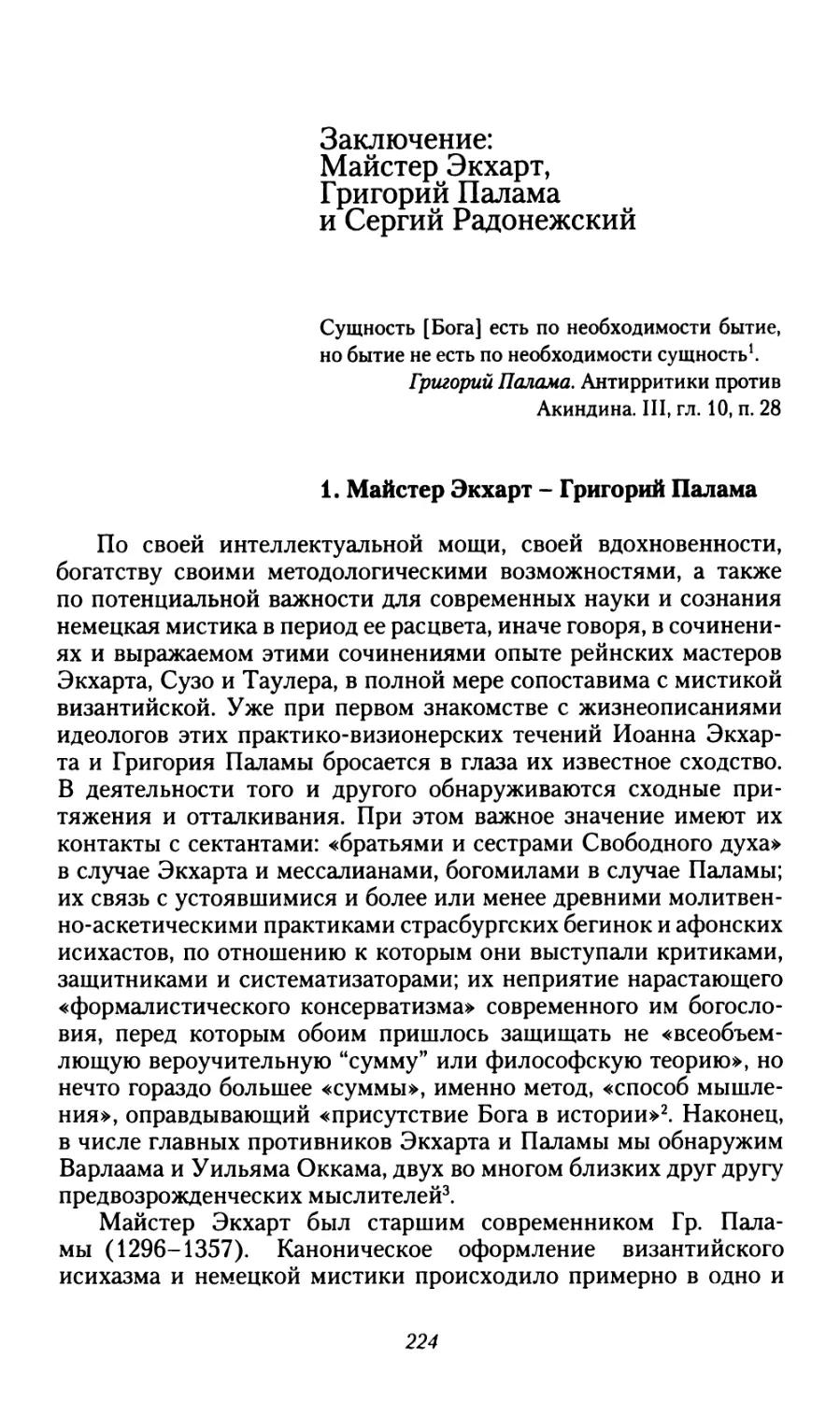 Заключение: Майстер Экхарт, Григорий Палама и Сергий Радонежский