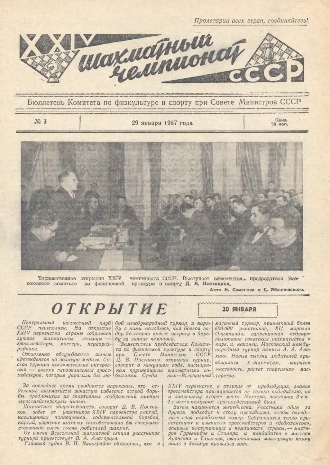 № 1 - 29 января 1957 г.
Ссылки на туры чемпионата
