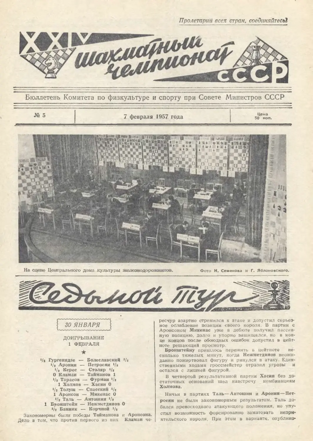 № 5 - 7 февраля 1957 г.
VII тур - 30 января