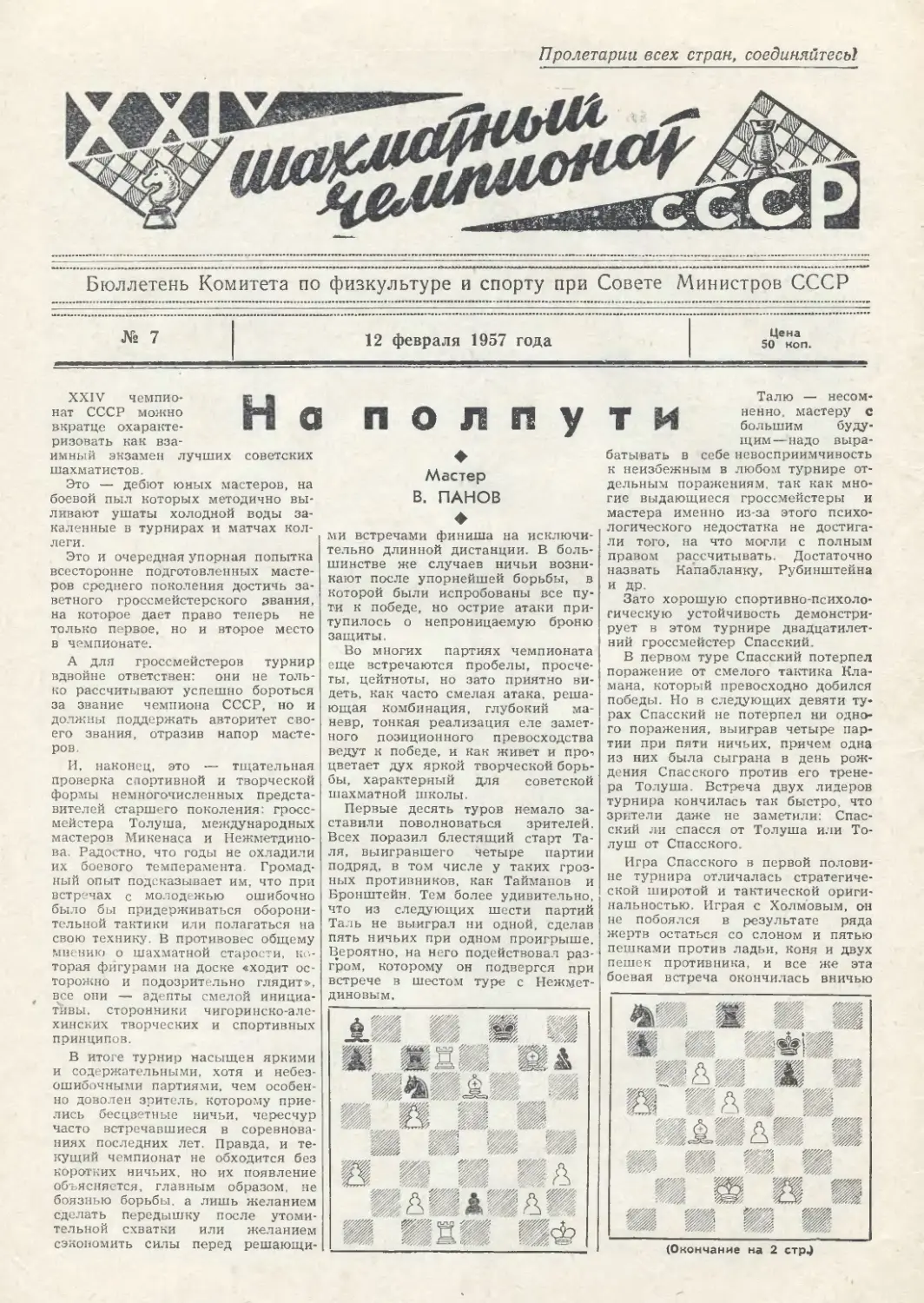 № 7 - 12 февраля 1957 г.
В.Панов - На полпути
