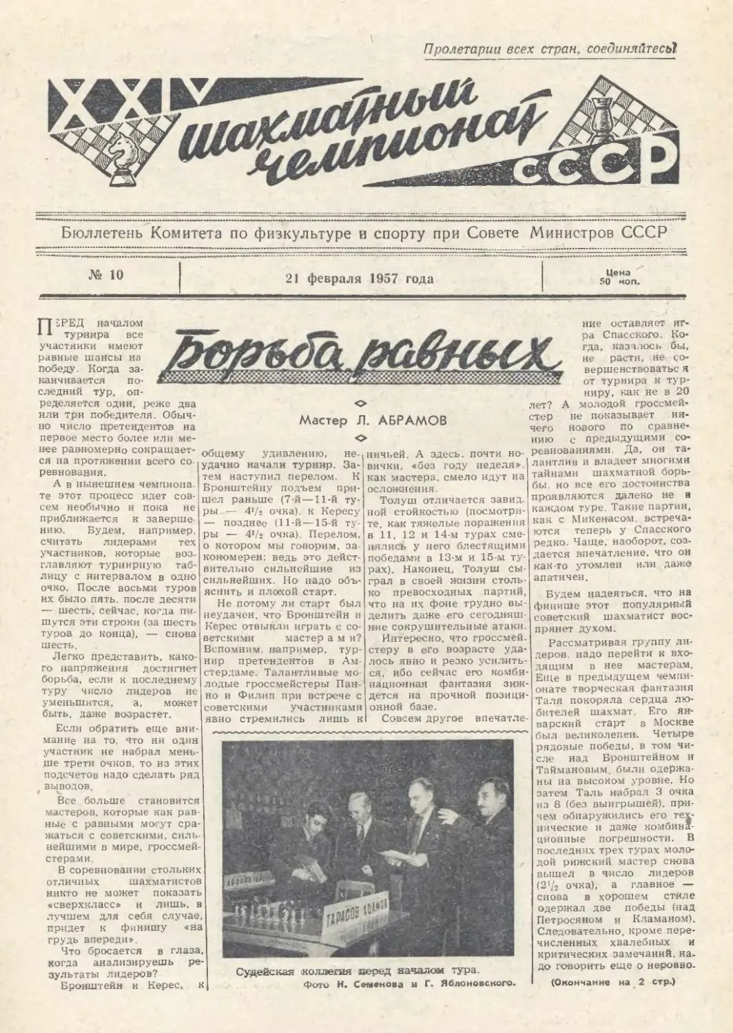 № 10 - 21 февраля 1957 г.
Л.Абрамов - Борьба равных