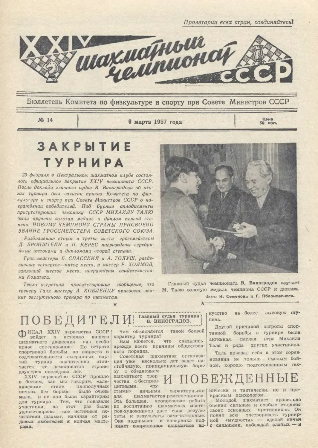 № 14 - 6 марта 1957 г.
Закрытие турнира
В.Виноградов - Победители и побежденные