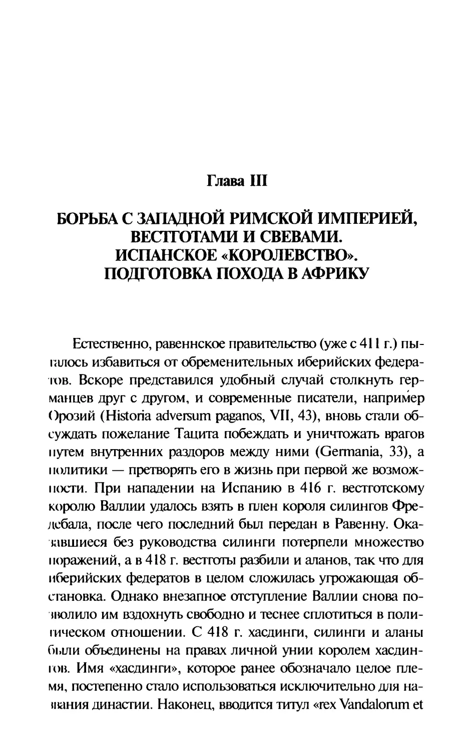 Глава III. Борьба с Западной Римской Империей, вестготами и свевами. Испанское «королевство». Подготовка похода в Африку