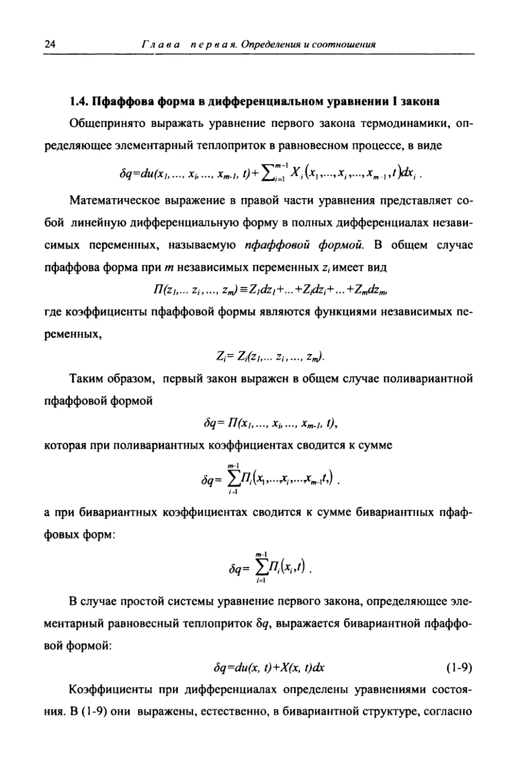 Пфаффова форма в дифференциальном уравнении I закона