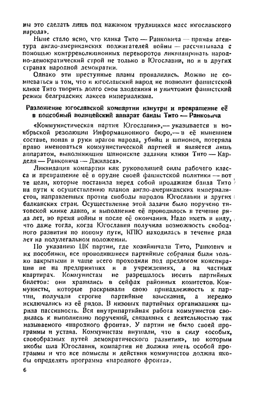 Разложение югославской компартии изнутри и превращение её в подсобный полицейский аппарат банды Тито—Ранковича