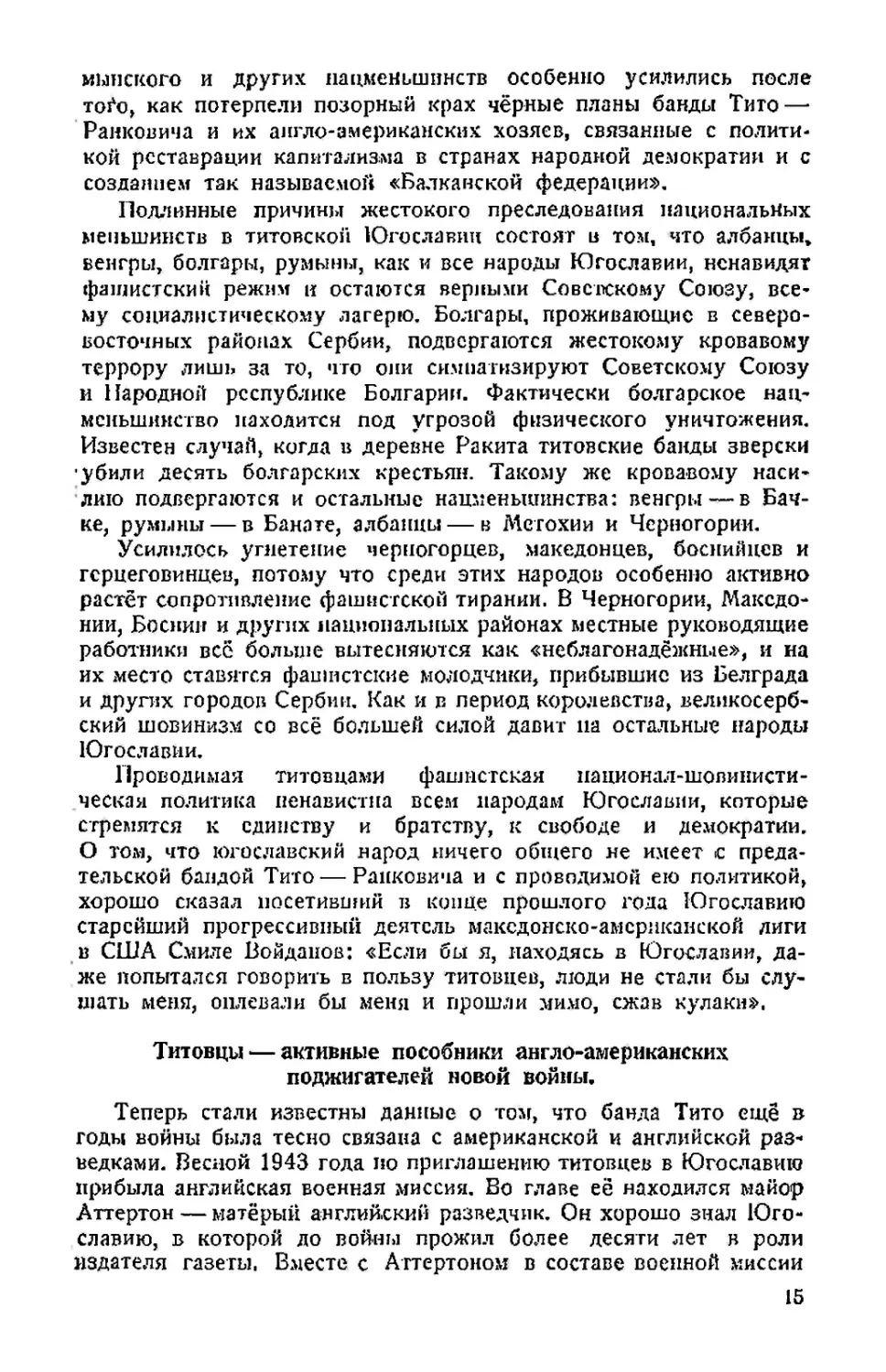 Титовцы — активные пособники англо-американских поджигателей новой войны