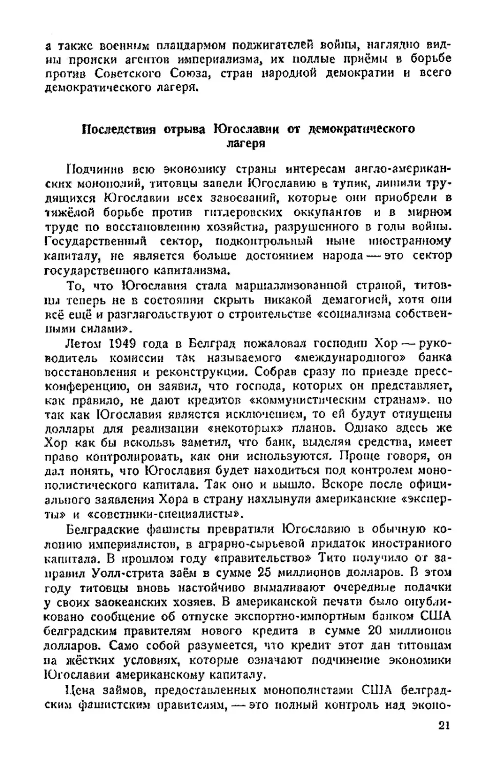 Последствия отрыва Югославии от демократического лагеря