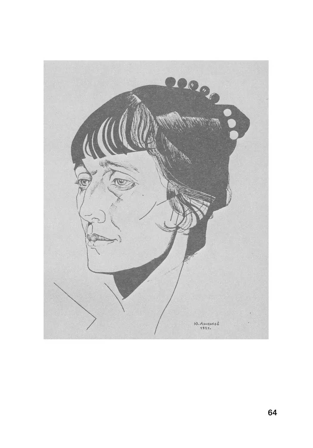 Стр. 64—65. Юрий Анненков. Портреты Ахматовой. 1921.