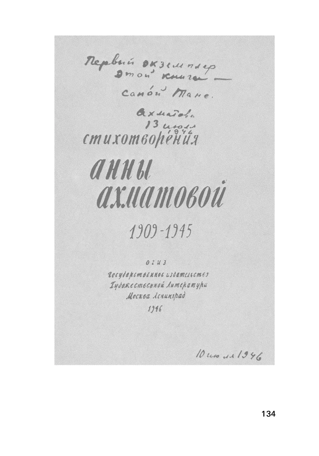 Стр. 134. Дарственная надпись Татьяне Михайловне Вечесловой на уничтоженной книге.