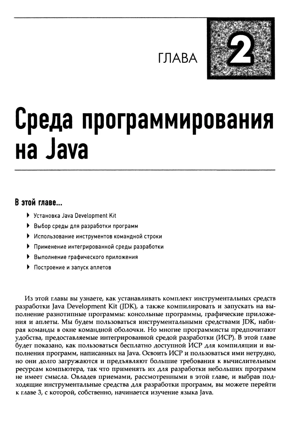 Глава 2. Среда программирования на Java