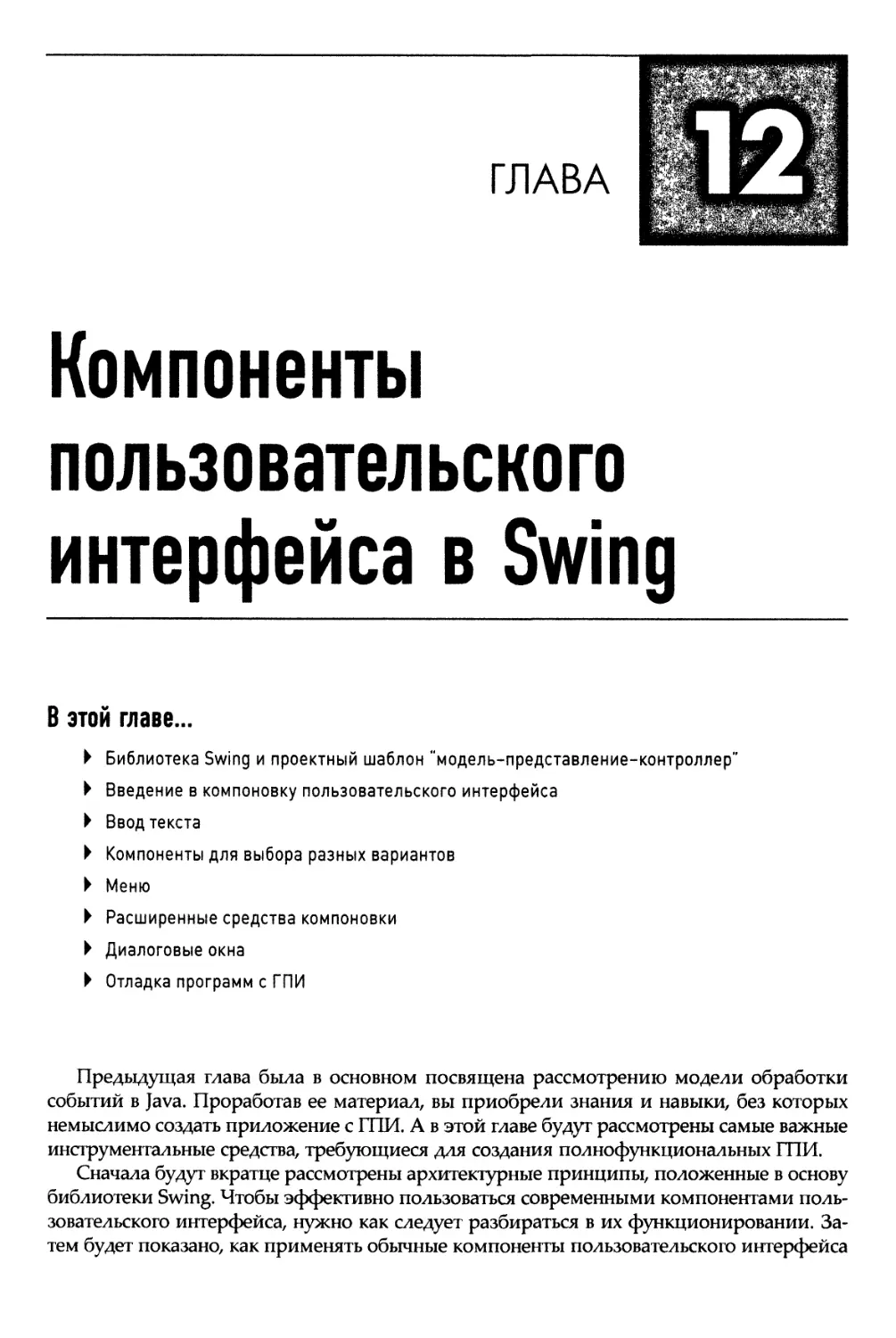 Глава 12. Компоненты пользовательского интерфейса в Swing