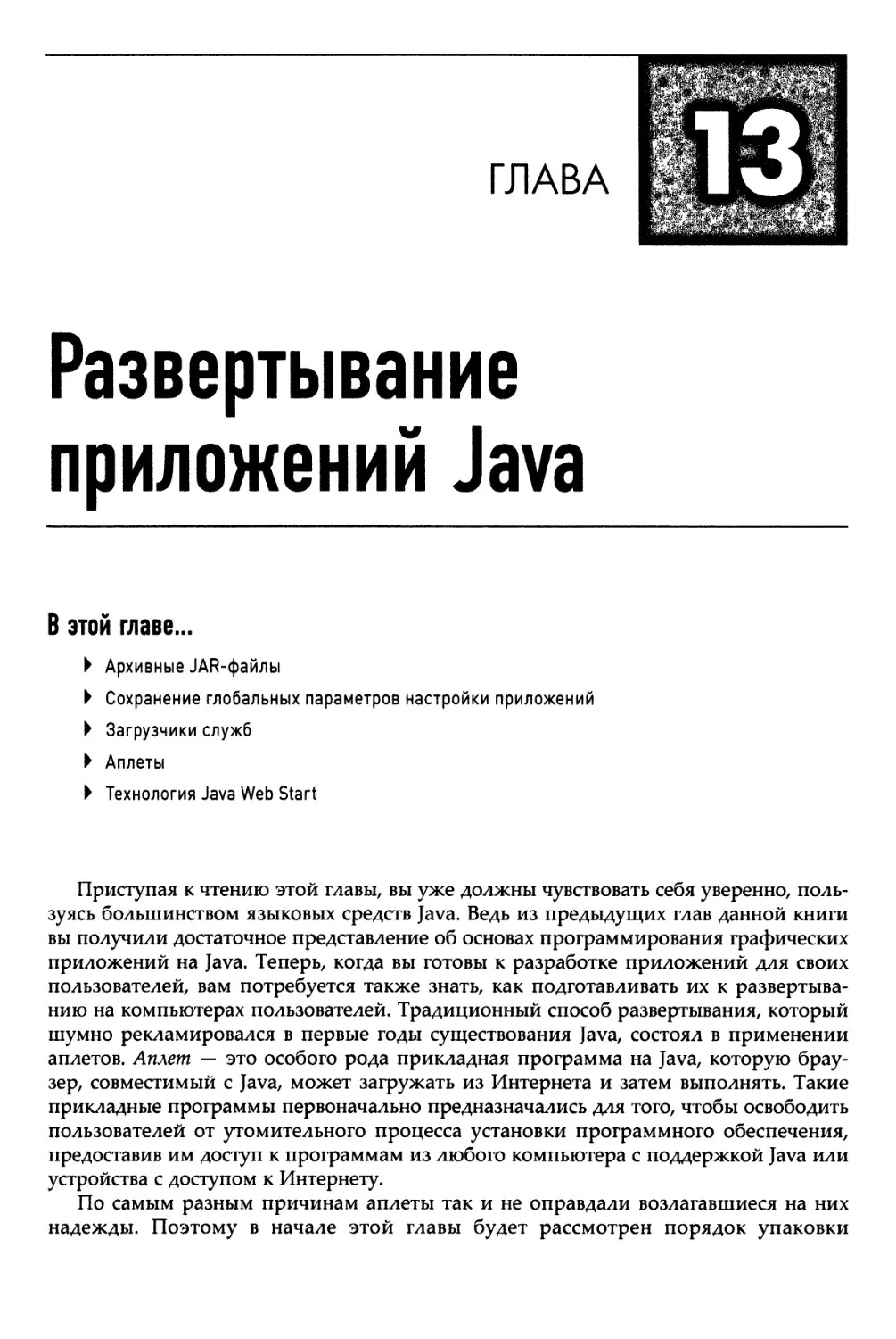 Глава 13. Развертывание приложений Java