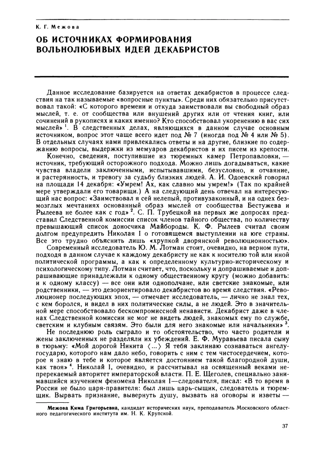 Межова  К.Г. — Об источниках  формирования  вольнолюбивых  идей  декабристов