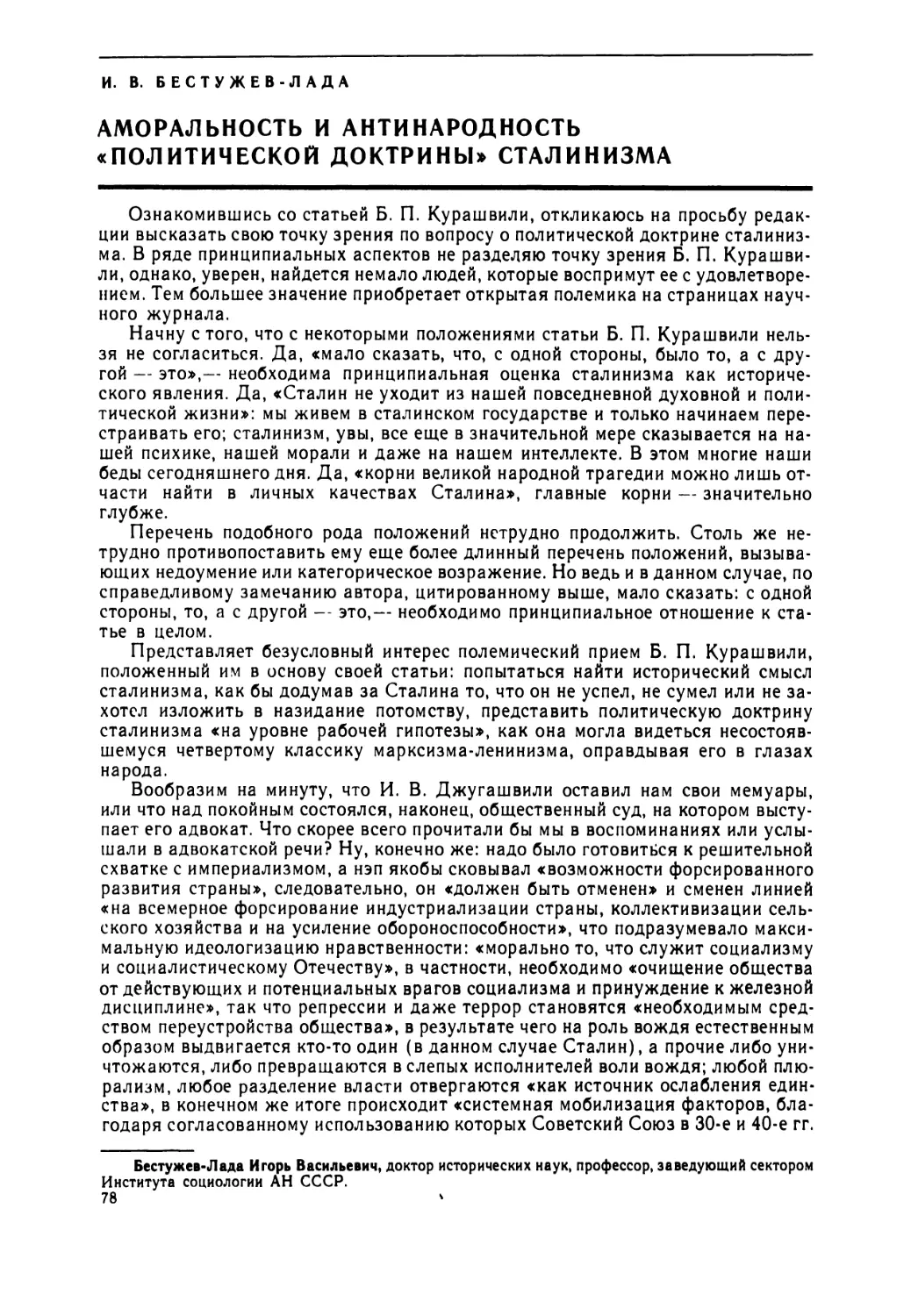 Бестужев-Лада  И.В. —  Аморальность  и  антинародность  «политической  доктрины»  сталинизма