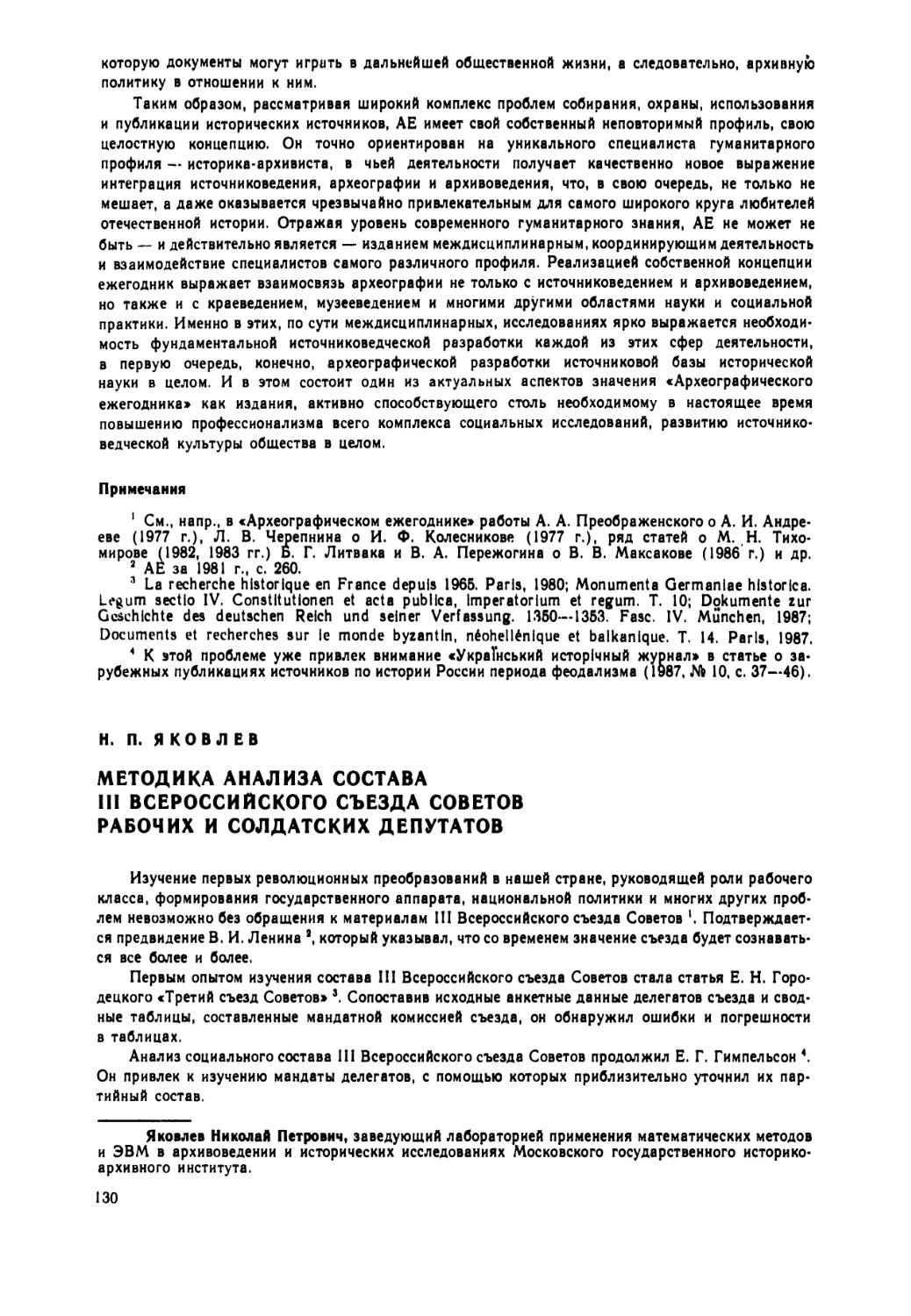 Яковлев  Н.П. —  Методика  анализа  состава  III  Всероссийского  съезда  Советов  рабочих и  солдатских  депутатов