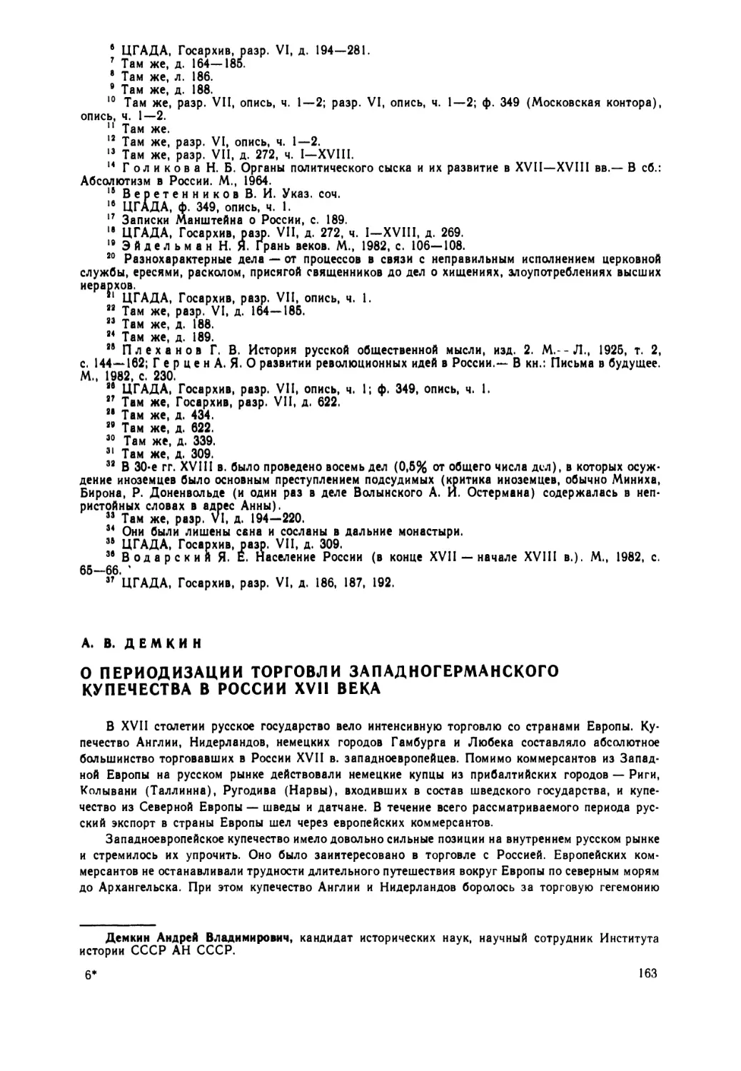 Демкин  А.В. —  О  периодизации  торговли  западноевропейского  купечества  в  России  XVII  века