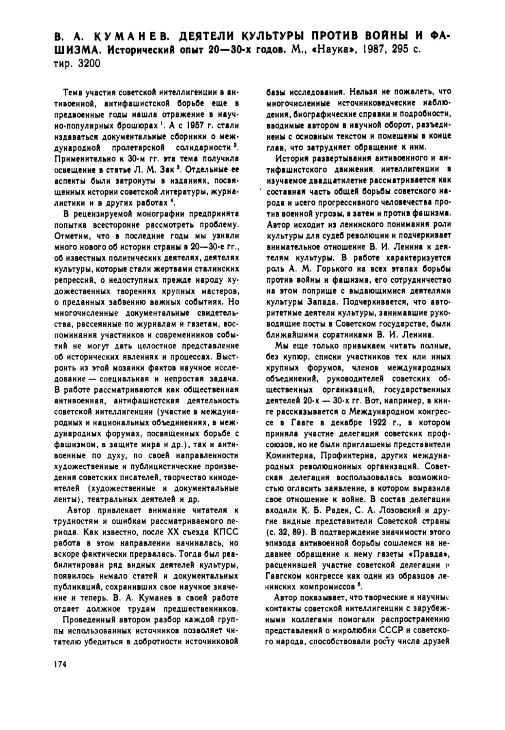 Палей  Г.Я. —  В.А.  Куманев. Деятели  культуры  против  войны  и  фашизма.  Исторический опыт  20—30-х  годов