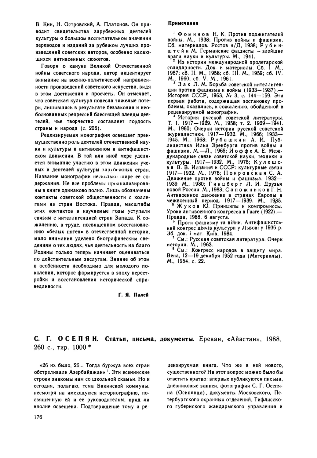 Польский  М.П. —  С.Г.  Осепян. Статьи,  письма,  документы