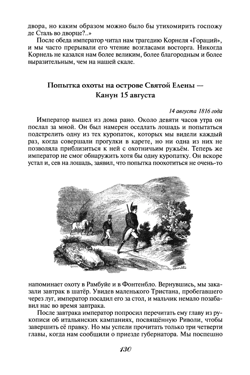 Попытка охоты на острове Святой Елены - Канун 15 августа 14 августа 1816 года