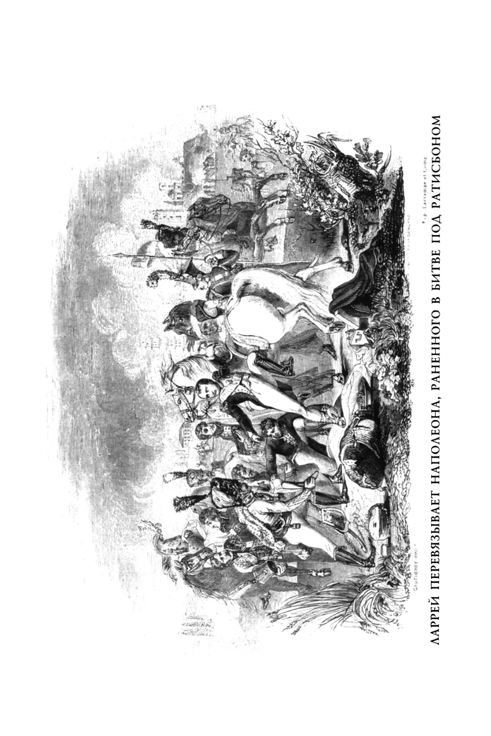 Вклейка. Ларрей перевязывает Наполеона, раненного в битве под Ратисбоном