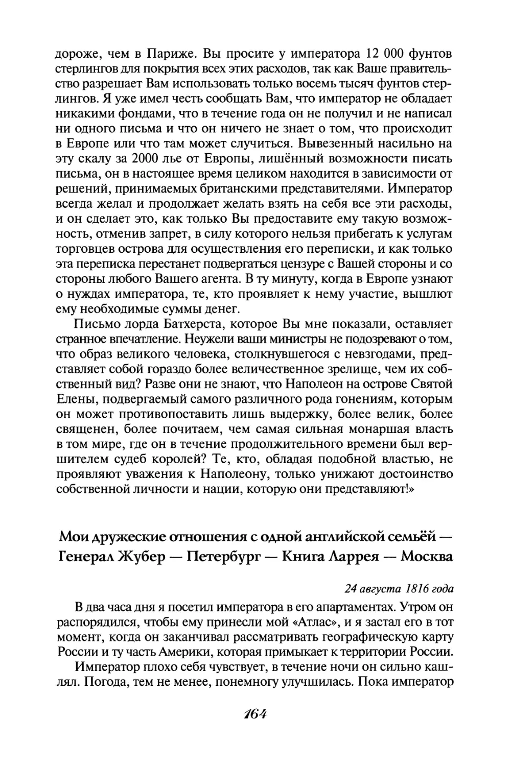 Мои дружеские отношения с одной английской семьёй - Генерал Жубер - Петербург - Книга Ларрея - Москва 24 августа 1816 года