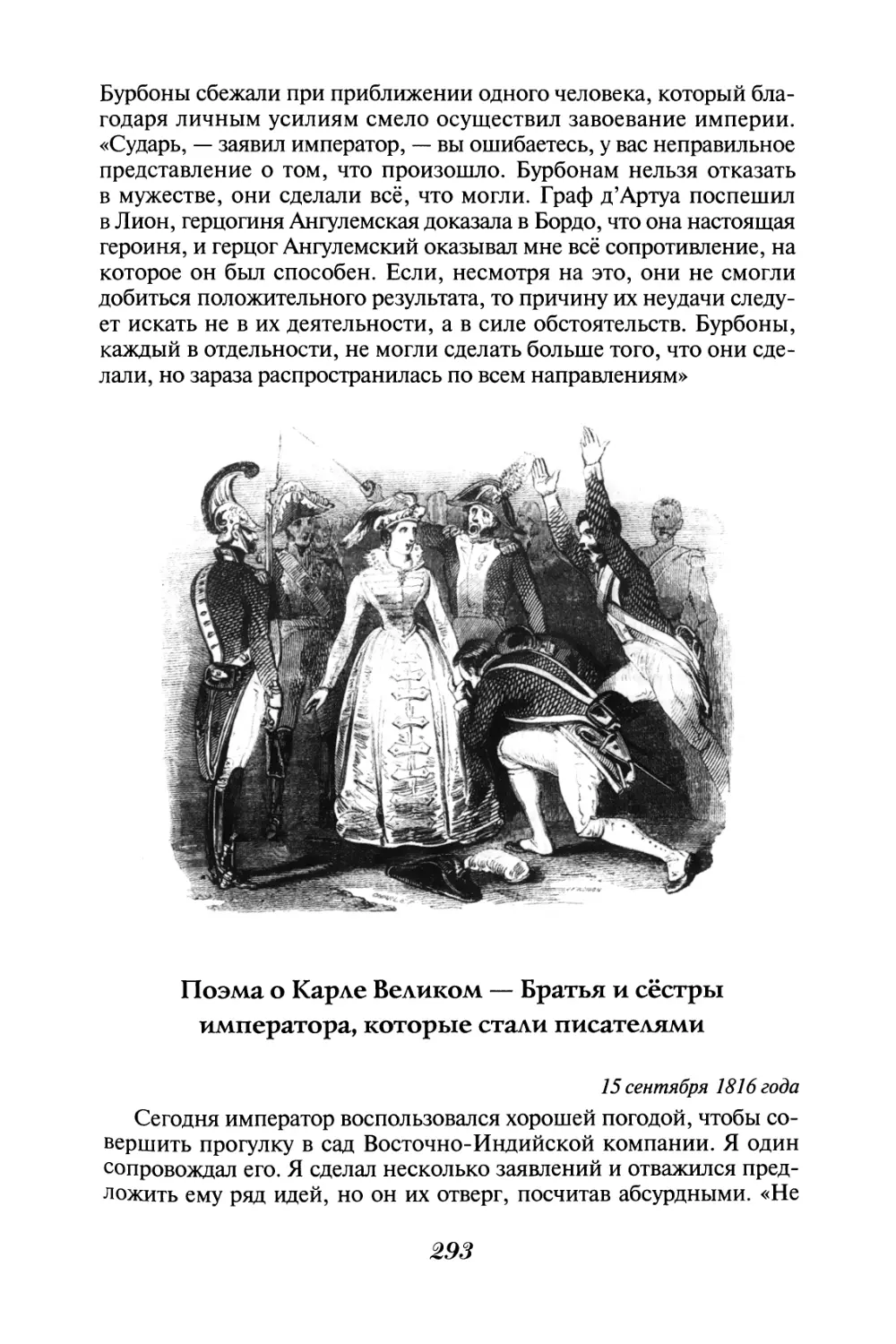 Поэма о Карле Великом - Братья и сёстры императора, которые стали писателями 15 сентября 1816 года