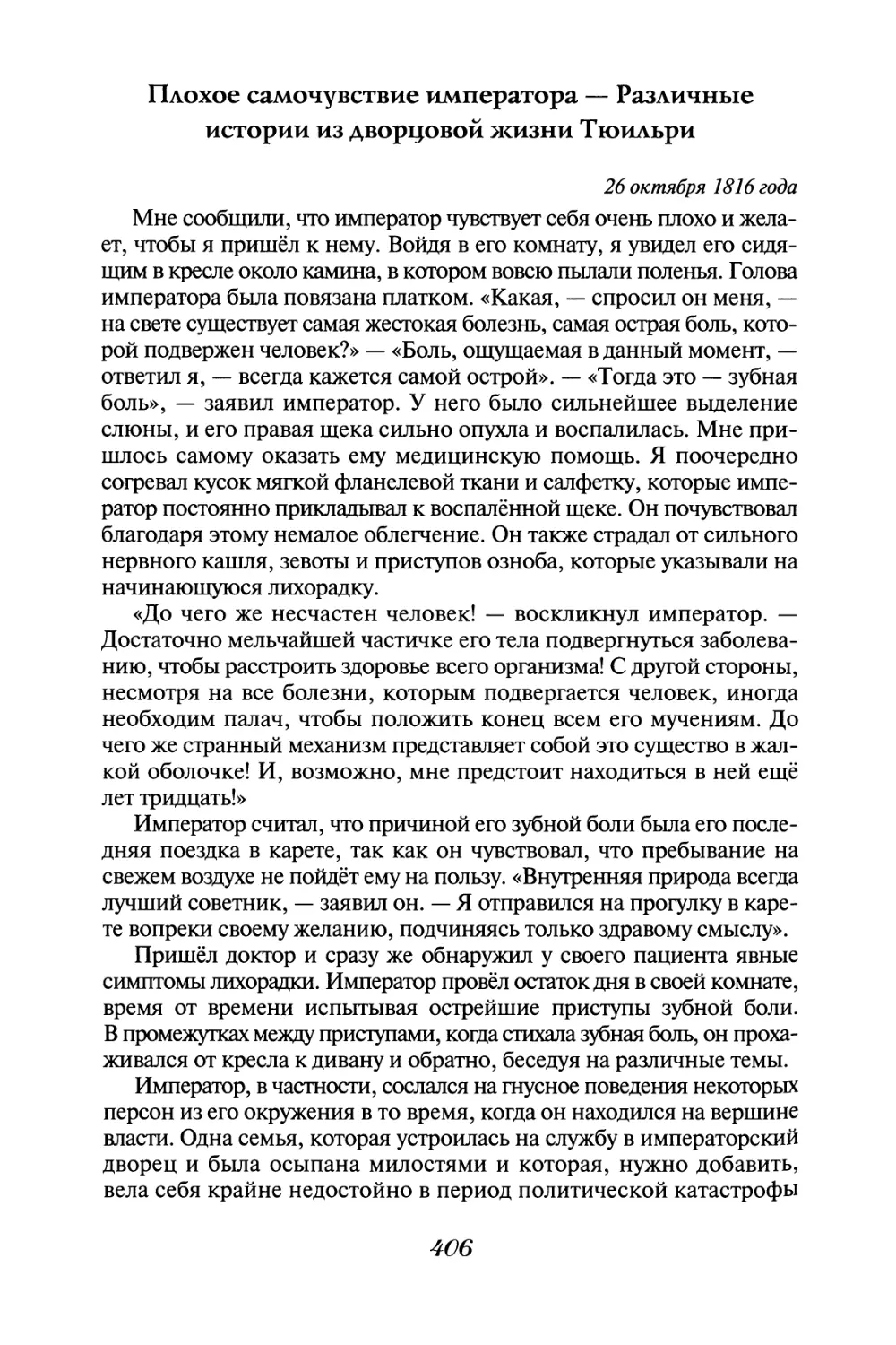 Плохое самочувствие императора - Различные истории из дворцовой жизни Тюильри 26 октября 1816 года