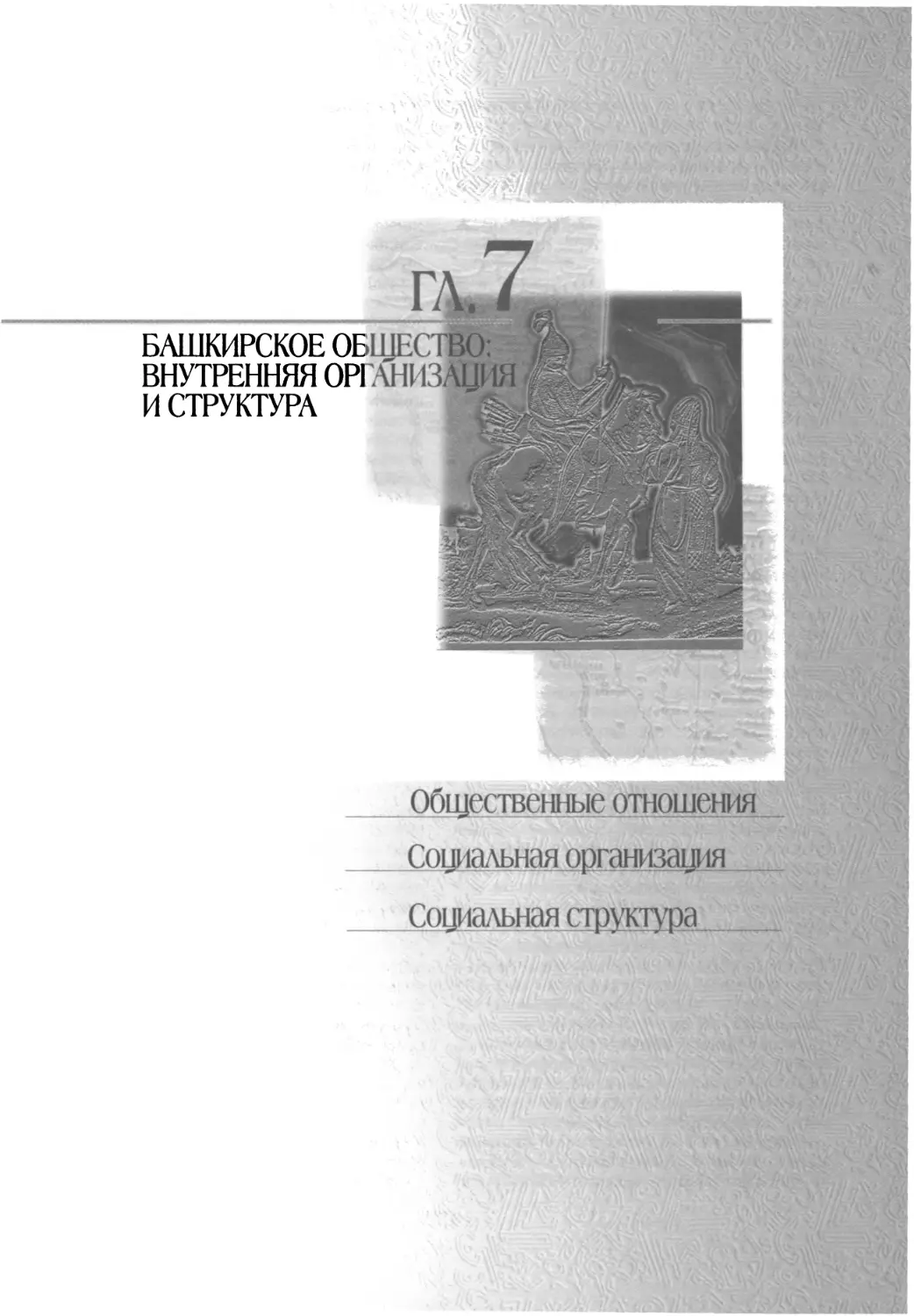 Глава 7. Башкирское общество: внутренняя организация и структура