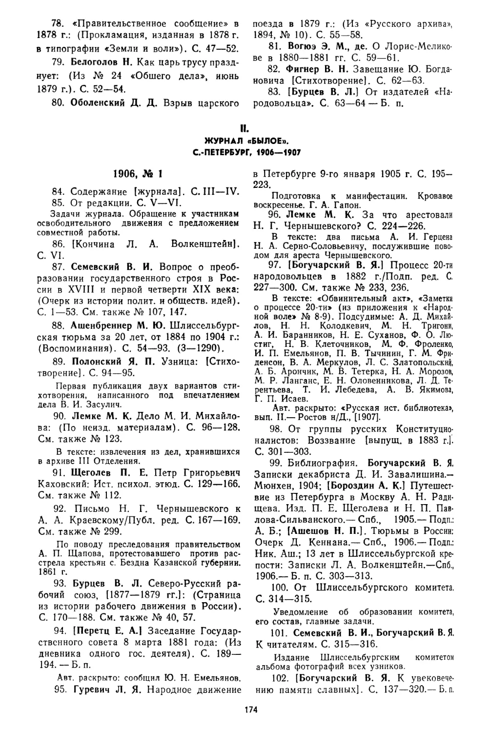 II. Журнал «Былое». С.-Петербург, 1906—1907, № 84—621